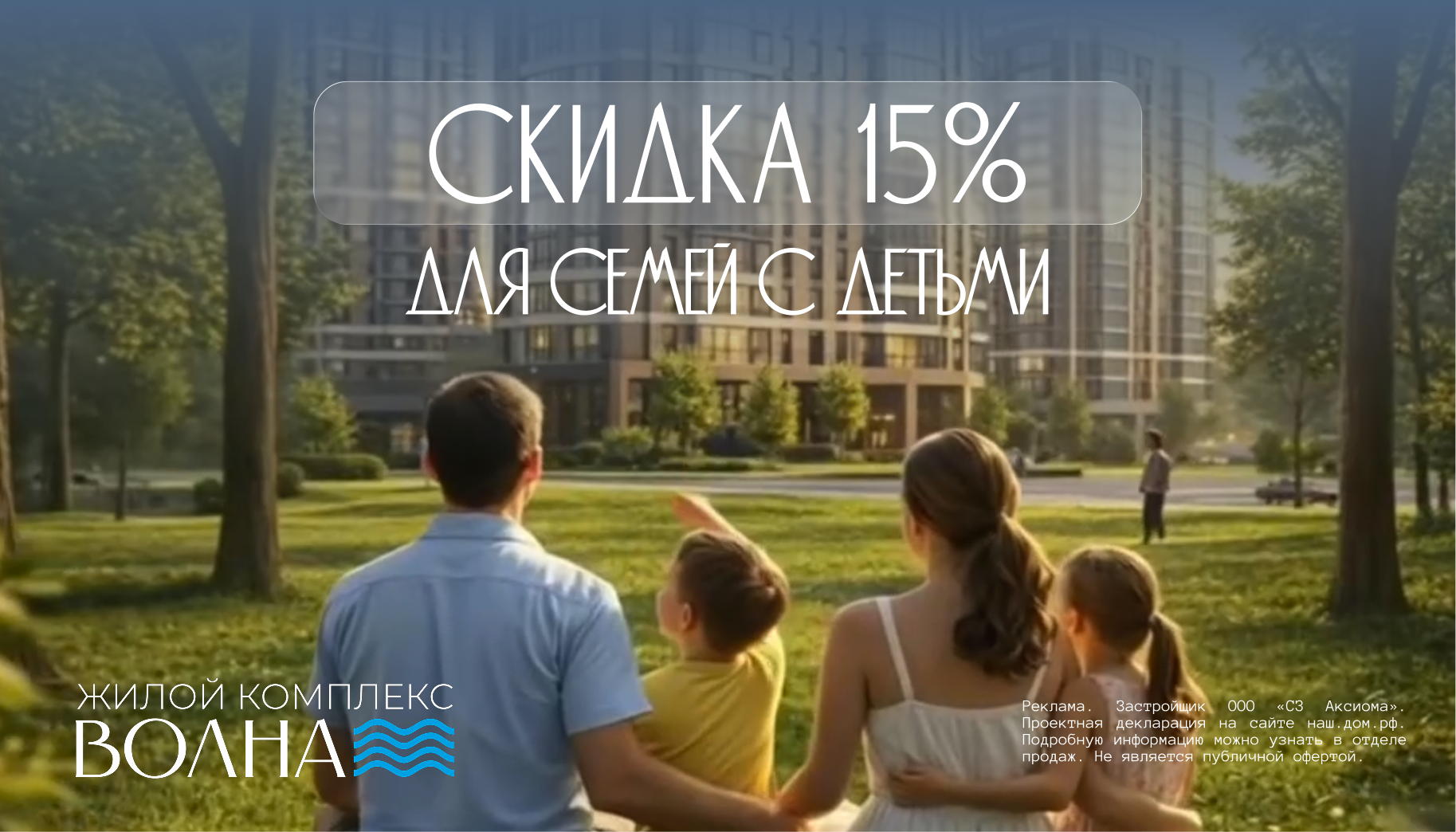 Скидка 15% для семей с детьми
